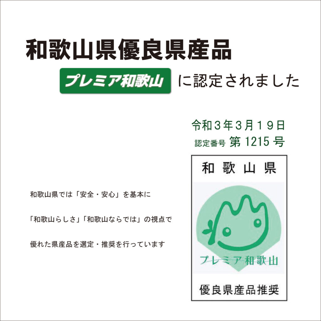 プレミア和歌山